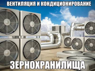 Вентиляция и кондиционирование зернохранилища