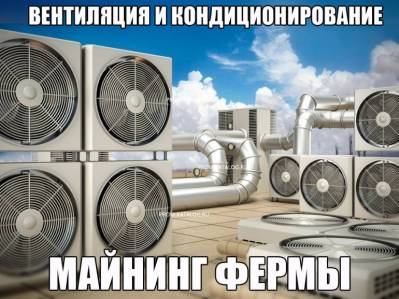 Вентиляция и кондиционирование майнинг фермы
