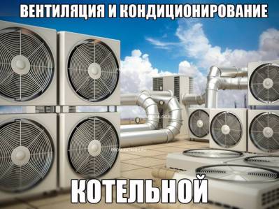 Вентиляция и кондиционирование котельной