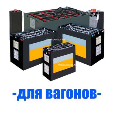 Аккумуляторы (АКБ) для вагонов